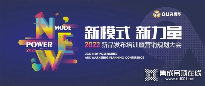 奧華“新模式·新力量”2022新品發(fā)布培訓(xùn)暨營(yíng)銷規(guī)劃大會(huì)圓滿落幕！