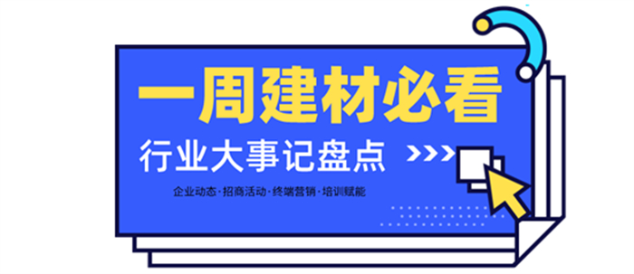 一周建材必看 | 高歌猛進(jìn)2022——線上招商創(chuàng)佳績(jī)，品牌輸出贏未來(lái)！