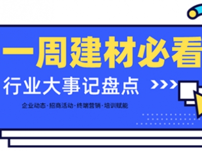 一周建材必看 | 高歌猛進(jìn)2022——線上招