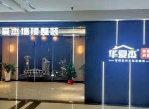 華夏杰墻頂整裝包頭專賣(mài)店實(shí)景圖