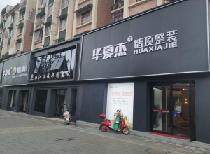 華夏杰墻頂整裝德清專賣(mài)店實(shí)景圖