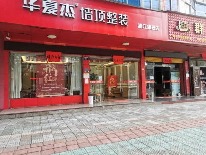 華夏杰墻頂整裝浙江浦江專賣店