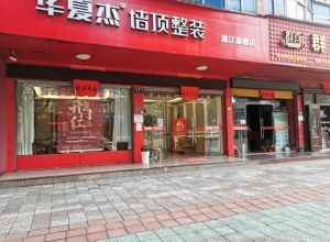 華夏杰墻頂整裝浙江浦江專賣店