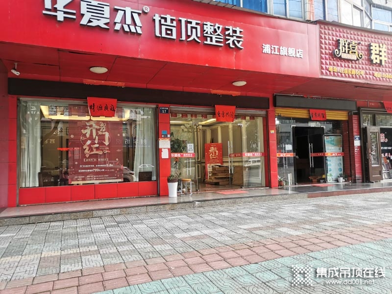 華夏杰墻頂整裝浙江浦江專賣店