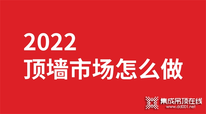 2022頂墻行業(yè)的你該怎么做市場(chǎng)？巨奧來為你解惑