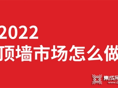 2022頂墻行業(yè)的你該怎么做市場？巨奧來為你解惑 (993播放)