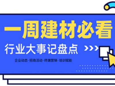 一周建材必看丨旺季攻堅戰(zhàn)喜報不斷，掘金