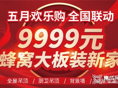 巨奧5月歡樂購 9999蜂窩大板裝新家