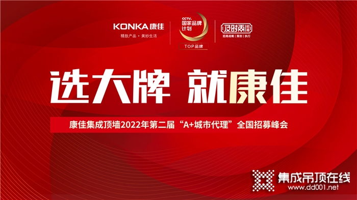 康佳集成頂墻2022年第二屆“A+城市代理”全國(guó)招募峰會(huì)，盛大啟航！