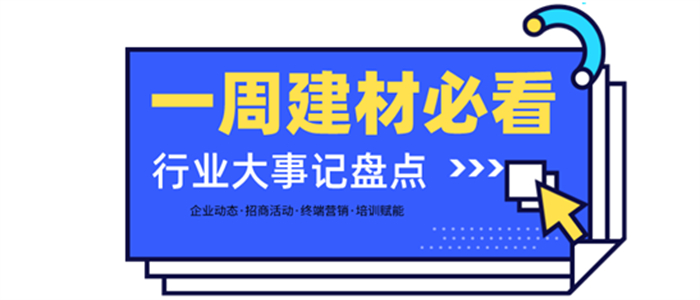 一周建材必看丨熱門品類大爆發(fā)，全屋定制門店開業(yè)便斬獲百萬業(yè)績，集成灶品牌一輪招商便下58城…