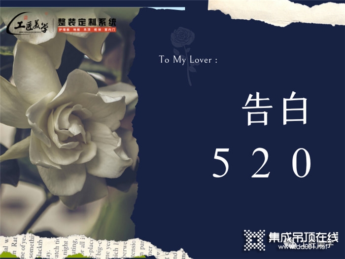 520工匠美學(xué)家居浪漫告白墻！