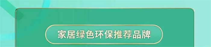 行業(yè)標(biāo)桿！海創(chuàng)頂墻榮獲「家居綠色環(huán)保推薦品牌」認(rèn)證！