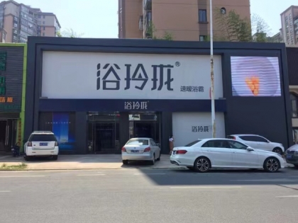 浴玲瓏江西南昌專賣店