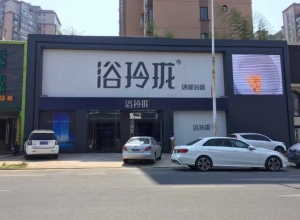 浴玲瓏江西南昌專賣店 (49播放)