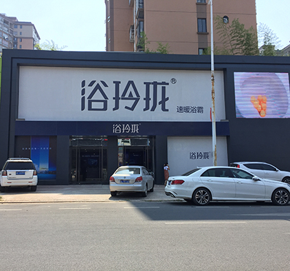 浴玲瓏江西南昌專賣店