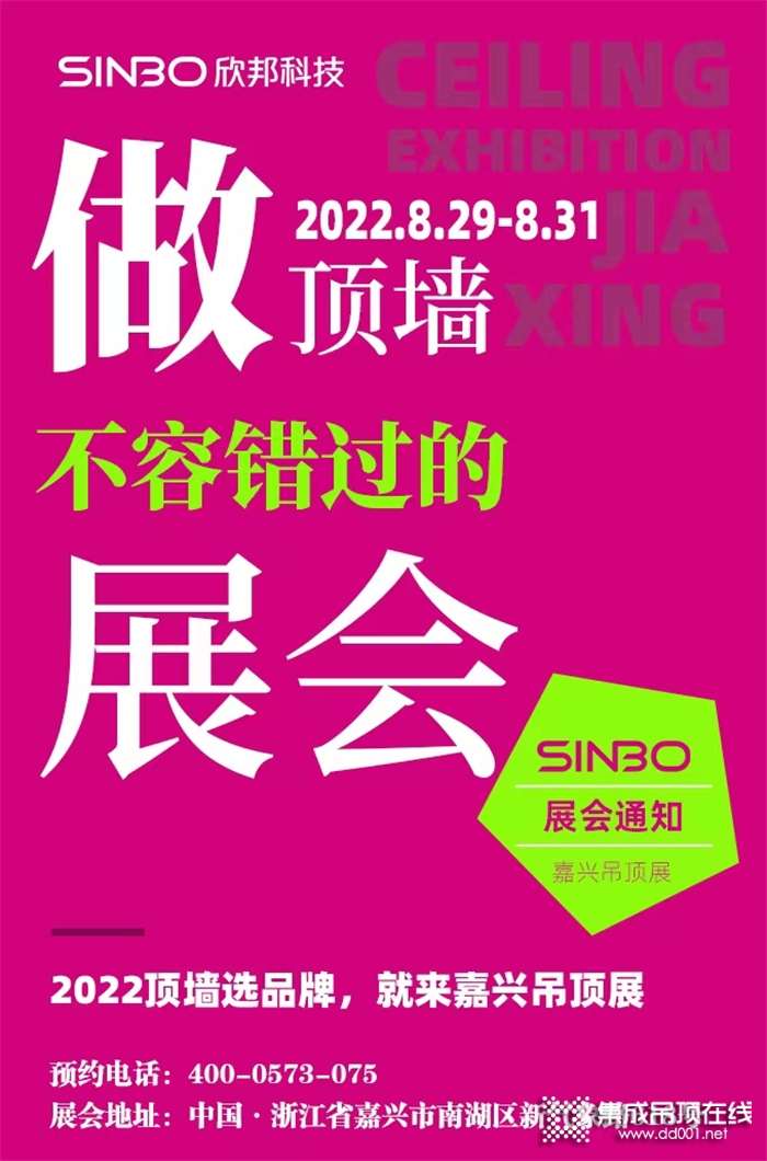 展會通知 | 2022做頂墻選品牌，不容錯過的嘉興吊頂展