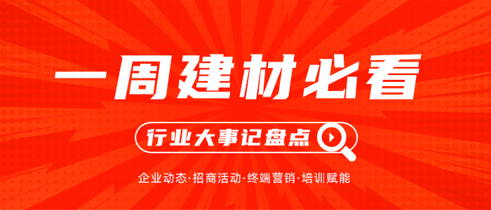 一周建材必看 | 蓄力下半場，緊把目標(biāo)進(jìn)度，這些企業(yè)又有新布局！