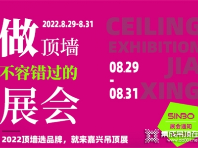 頂墻人必逛的嘉興吊頂展，給你三個(gè)絕對(duì)不