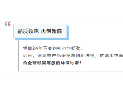 健康領(lǐng)跑|德萊寶抗菌木飾面，實(shí)力通過“