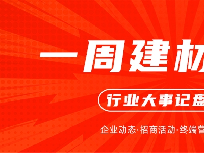 一周建材必看丨多點爆發(fā)、多維并進，旺季