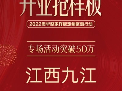 專場活動銷售額突破50萬，奧華主動營銷團(tuán)隊賦能九江旗艦店開業(yè)大促！