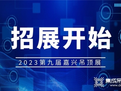 2023年第九屆嘉興吊頂展招展工作正式啟動