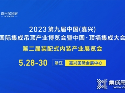 嘉興吊頂展宣傳小分隊在路上！這份展會邀