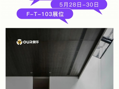 【欣邦今日推薦品牌】2023嘉興吊頂展丨奧