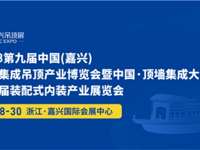 2023第九屆嘉興吊頂展觀展指南來了，無憂觀展，一路暢行！