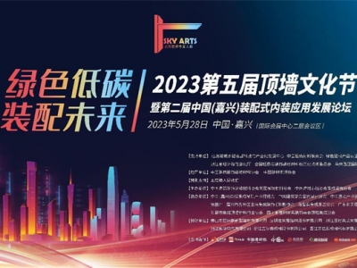 2023第五屆頂墻文化節(jié)暨第二屆中國（嘉興）裝配式內(nèi)裝應用發(fā)展論壇圓滿閉幕