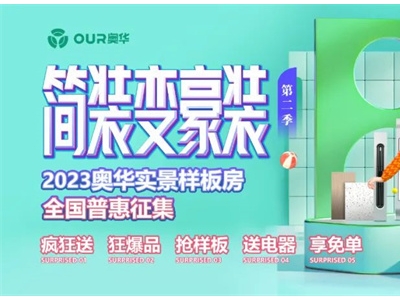 鉚足干勁，引爆終端丨奧華實景樣板房全國普惠征集進行時！享免單大禮