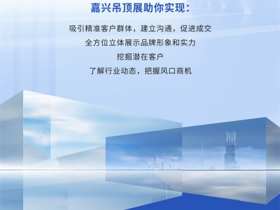 提振消費 煥新家居丨誠邀您共赴2024嘉興吊頂展