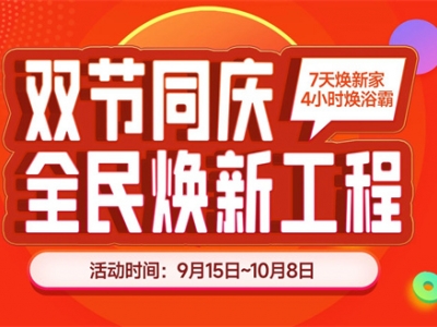 頂善美【雙節(jié)同慶，全民煥新工程】火熱開搶！