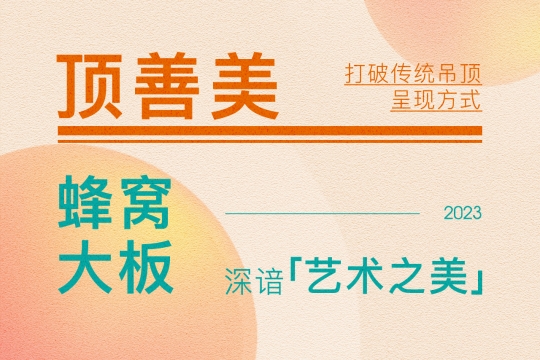 【頂墻今日要聞】頂善美丨2023蜂窩大板設(shè)計(jì)，打破傳統(tǒng)吊頂呈現(xiàn)方式，深諳藝術(shù)之美！