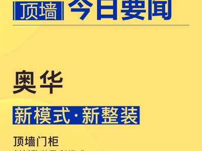 【頂墻今日要聞】奧華丨新模式·新整裝——頂墻門柜 創(chuàng)新整裝盈利模式 賽道更精細(xì)！