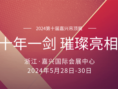 十年磨一劍丨2024嘉興吊頂展 頂墻盛宴即將璀璨亮相！ (1237播放)