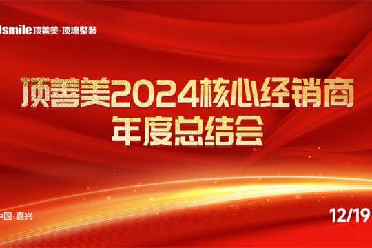 精誠(chéng)共謀·創(chuàng)新啟航 —— 2024核心經(jīng)銷商年度總結(jié)會(huì)圓滿舉辦！